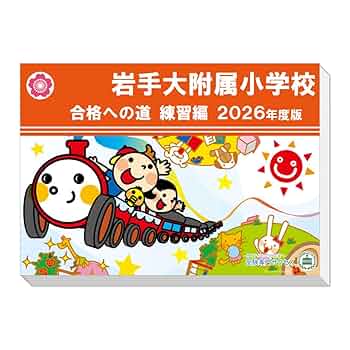 岩手大学附属小学校　受験専門サクセス　問題集セット(全セット) 岩手大学附属小学校 受験専門サクセス 問題集セット(全セット